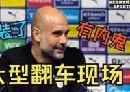 爱游戏APP-瓜迪奥拉揭秘曼城夺冠艰辛曼城夺得联赛杯 